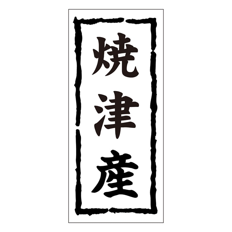 カミイソ産商 エースラベル 焼津産 K-0396 1000枚/袋（ご注文単位1袋）【直送品】