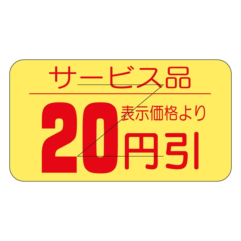 カミイソ産商 エースラベル 剥がし防止カット入り 20円引 B-0511 1000枚/袋(ご注文単位1袋)【直送品】