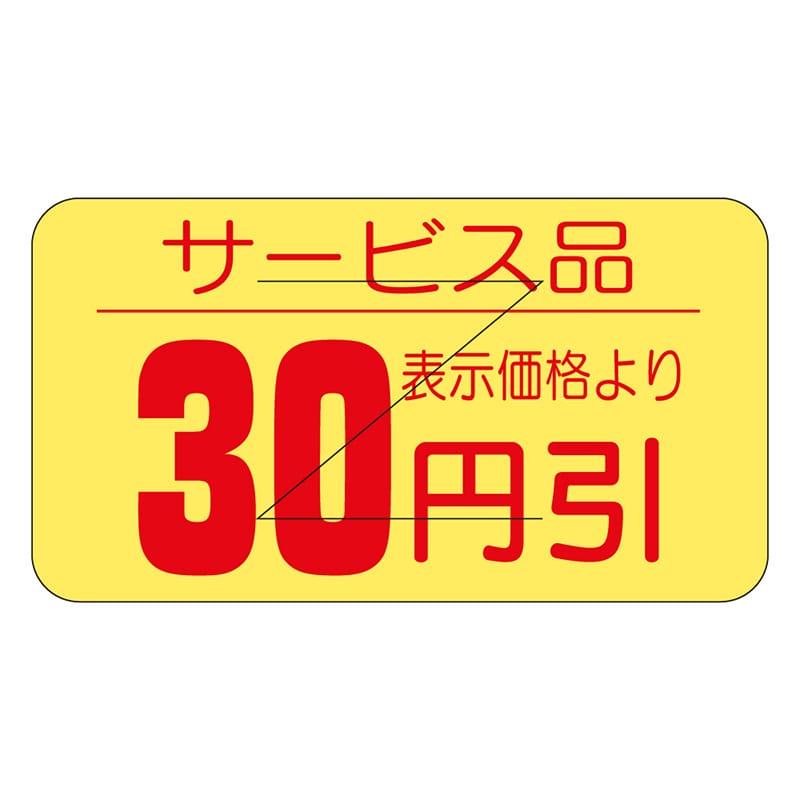 カミイソ産商 エースラベル 剥がし防止カット入り 30円引 B-0512 1000枚/袋(ご注文単位1袋)【直送品】