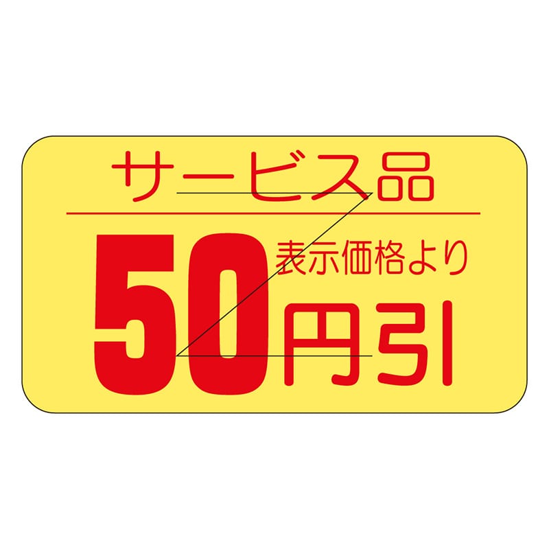 カミイソ産商 エースラベル 剥がし防止カット入り 50円引 B-0513 1000枚/袋(ご注文単位1袋)【直送品】