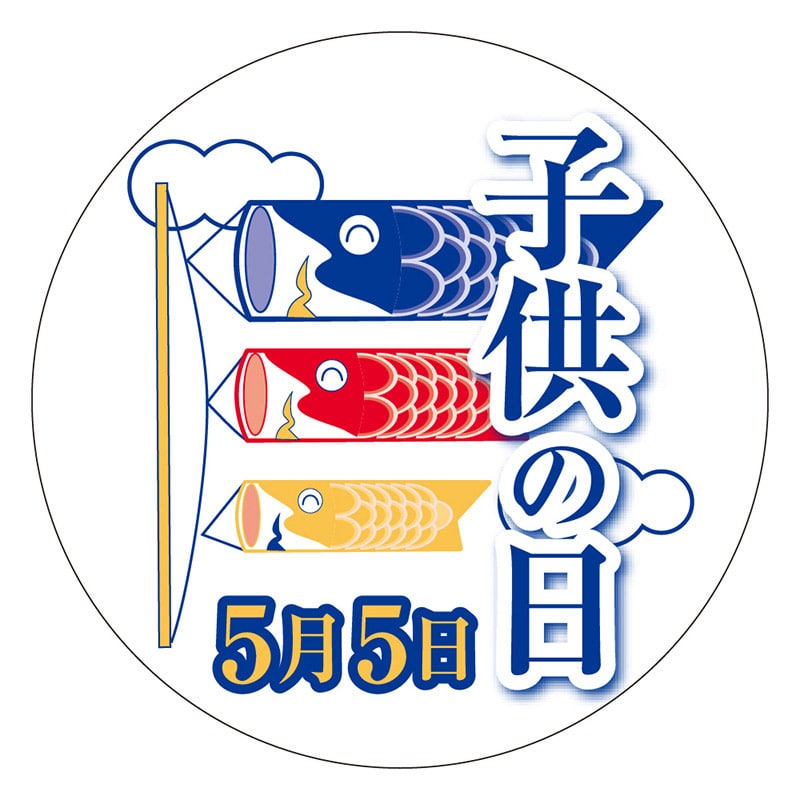 カミイソ産商 エースラベル 子供の日5月5日 C-0371 200枚/袋(ご注文単位1袋)【直送品】