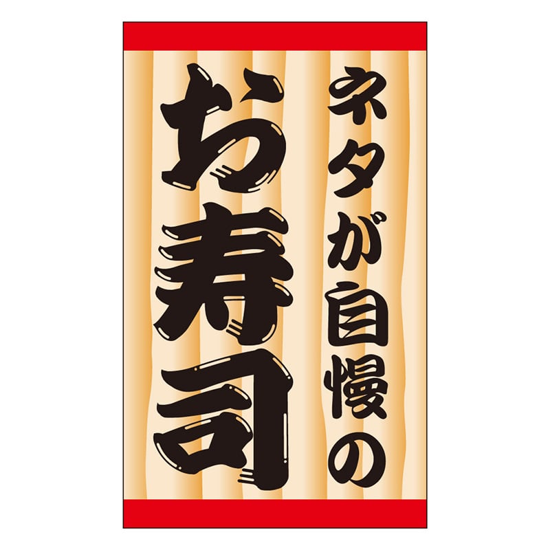 カミイソ産商 エースラベル ネタが自慢のお寿司 K-0913 500枚/袋（ご注文単位1袋）【直送品】
