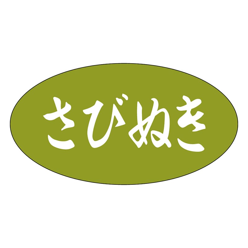 カミイソ産商 エースラベル さびぬき Y-9941 1000枚/袋（ご注文単位1袋）【直送品】