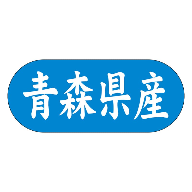 カミイソ産商 エースラベル 青森県産 ヨコ K-1501 1500枚/袋（ご注文単位1袋）【直送品】