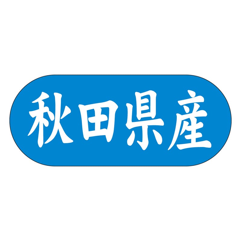 カミイソ産商 エースラベル 秋田県産 ヨコ K-1502 1500枚/袋（ご注文単位1袋）【直送品】