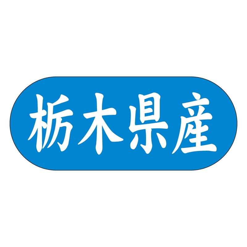 カミイソ産商 エースラベル 栃木県産 ヨコ K-1508 1500枚/袋（ご注文単位1袋）【直送品】