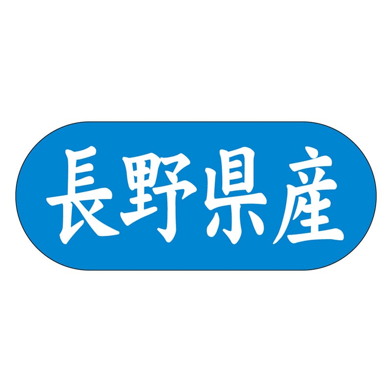 カミイソ産商 エースラベル 長野県産 ヨコ K-1515 1500枚/袋（ご注文単位1袋）【直送品】
