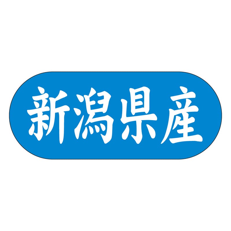 カミイソ産商 エースラベル 新潟県産 ヨコ K-1516 1500枚/袋（ご注文単位1袋）【直送品】