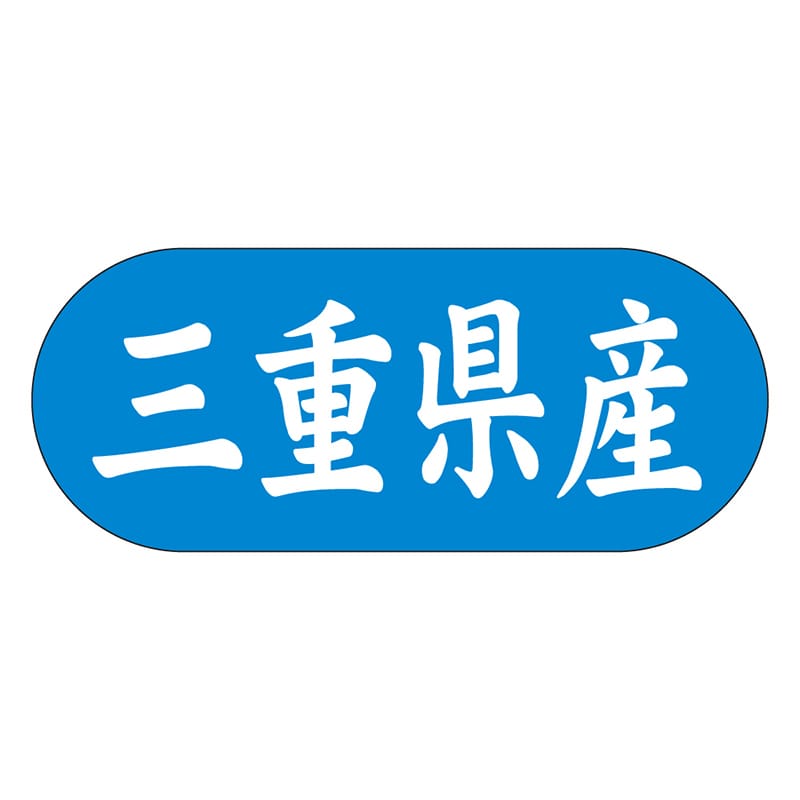 カミイソ産商 エースラベル 三重県産 ヨコ K-1523 1500枚/袋（ご注文単位1袋）【直送品】