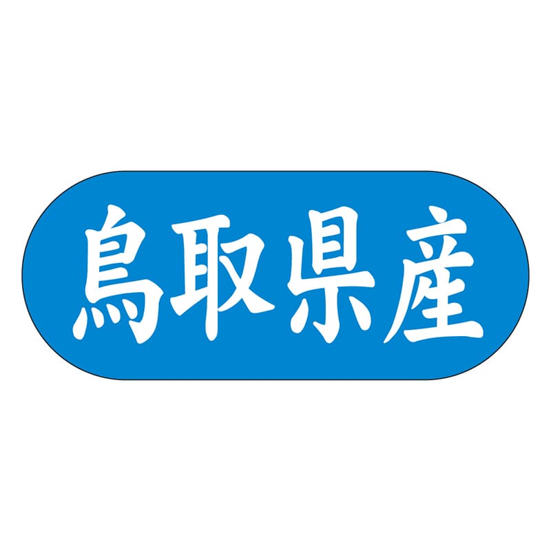 カミイソ産商 エースラベル 鳥取県産 ヨコ K-1530 1500枚/袋（ご注文単位1袋）【直送品】