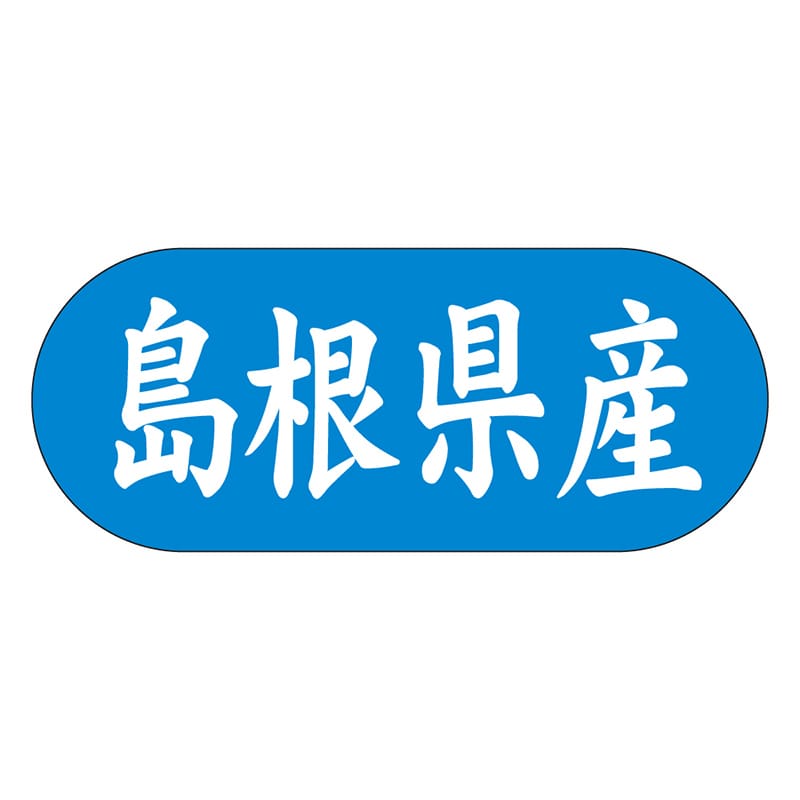 カミイソ産商 エースラベル 島根県産 ヨコ K-1531 1500枚/袋（ご注文単位1袋）【直送品】