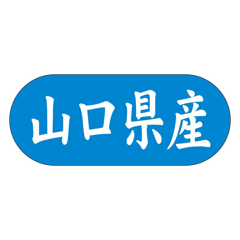 カミイソ産商 エースラベル 山口県産 ヨコ K-1534 1500枚/袋（ご注文単位1袋）【直送品】