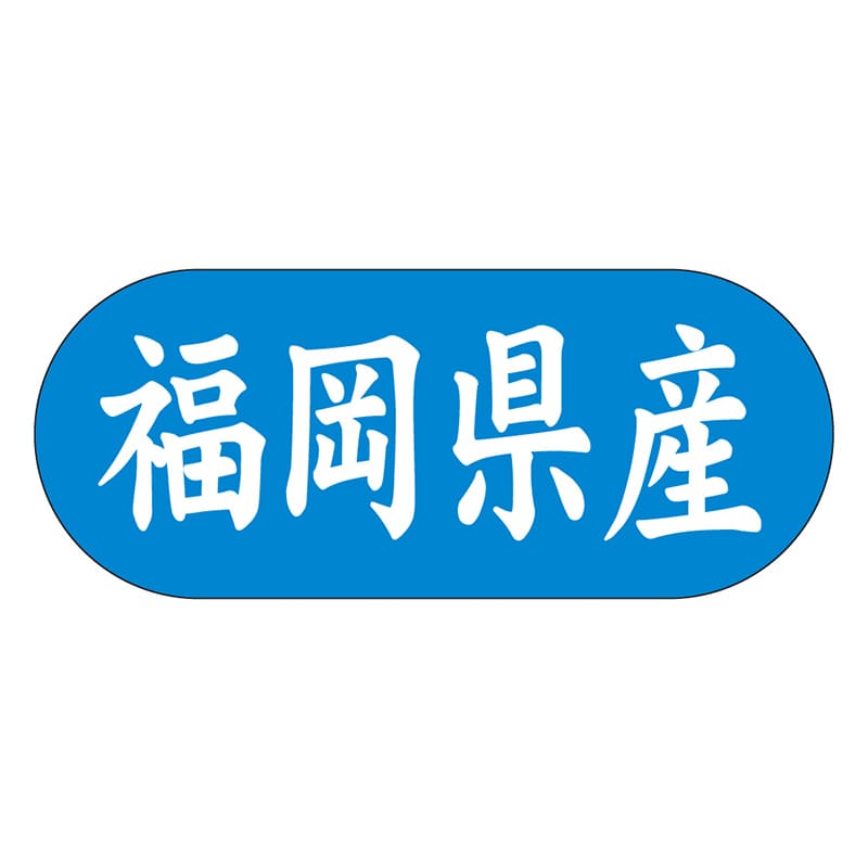 カミイソ産商 エースラベル 福岡県産 ヨコ K-1539 1500枚/袋（ご注文単位1袋）【直送品】