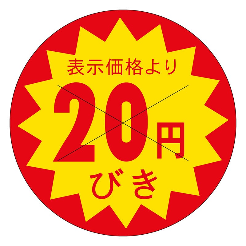 カミイソ産商 エースラベル 剥がし防止カット入り 20円びき 30φ B-0152 1500枚/袋(ご注文単位1袋)【直送品】