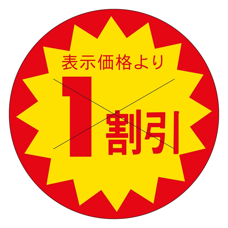 カミイソ産商 エースラベル 剥がし防止カット入り 1割引 30φ B-0161 1500枚/袋(ご注文単位1袋)【直送品】