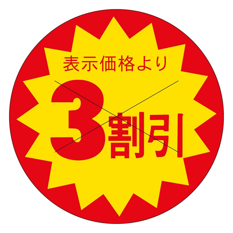 カミイソ産商 エースラベル 剥がし防止カット入り 3割引 30φ B-0163 1500枚/袋(ご注文単位1袋)【直送品】