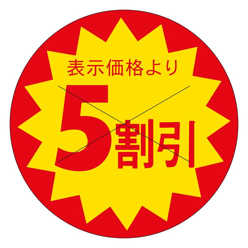 カミイソ産商 エースラベル 剥がし防止カット入り 5割引 30φ B-0165 1500枚/袋(ご注文単位1袋)【直送品】