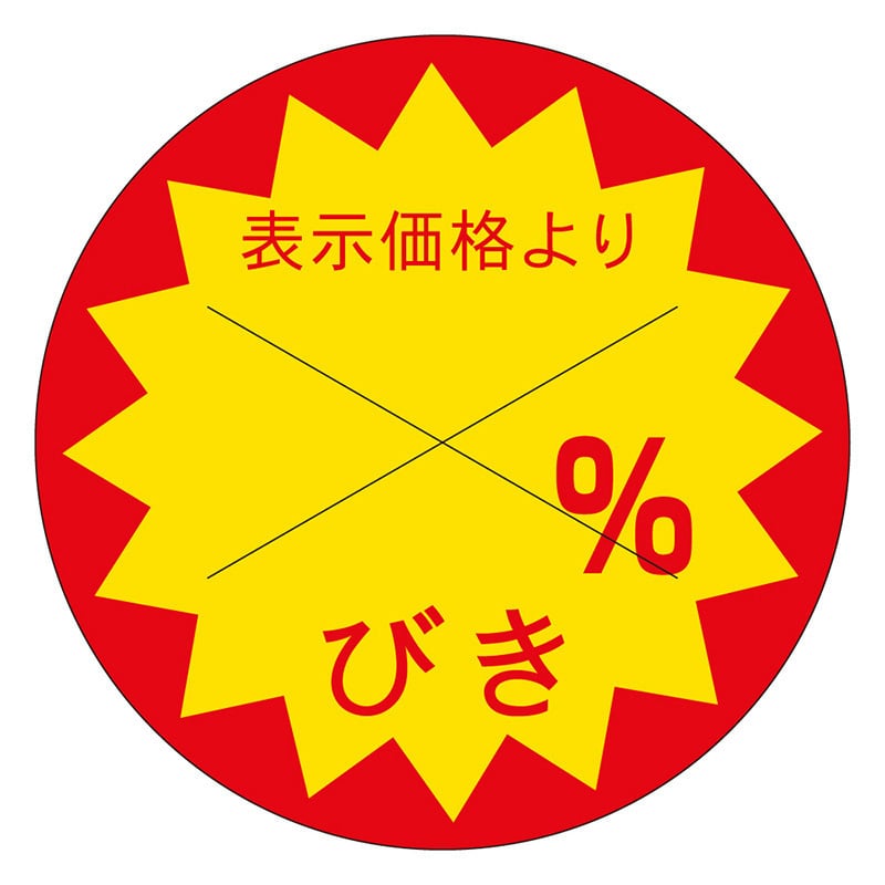 カミイソ産商 エースラベル 剥がし防止カット入り %ひき 30φ B-0166 1500枚/袋(ご注文単位1袋)【直送品】