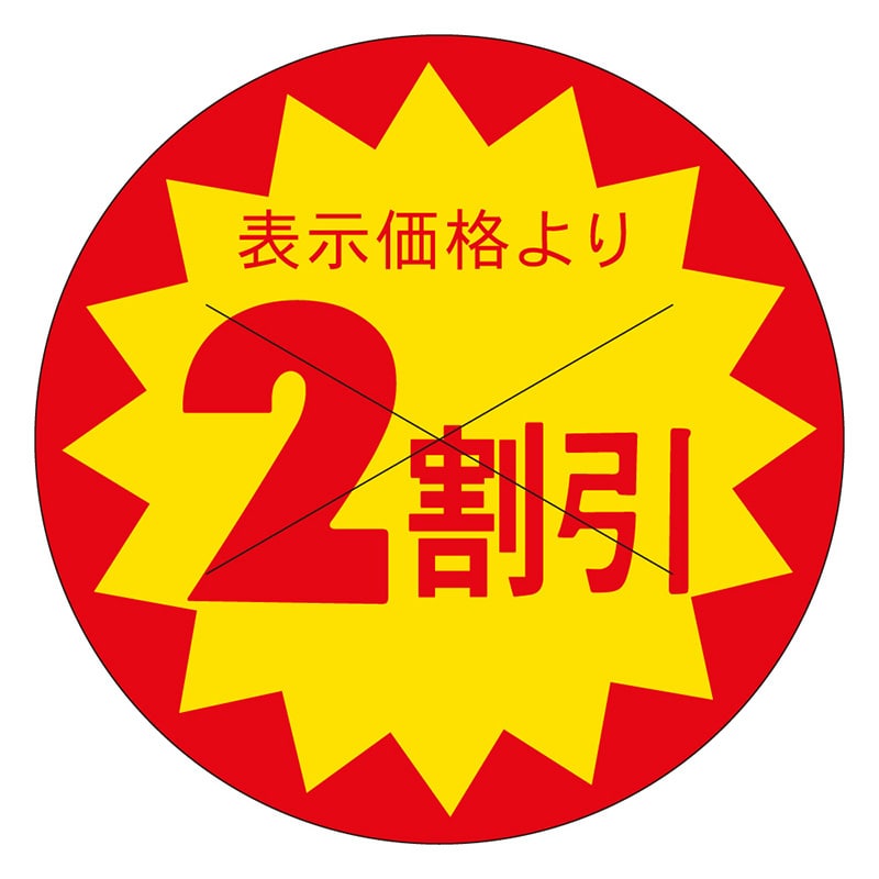 カミイソ産商 エースラベル 剥がし防止カット入り 2割引 30φ B-0162 1500枚/袋(ご注文単位1袋)【直送品】