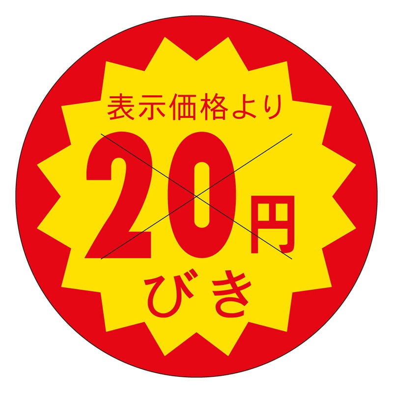 カミイソ産商 エースラベル 剥がし防止カット入り 20円びき 40φ B-0602 500枚/袋(ご注文単位1袋)【直送品】