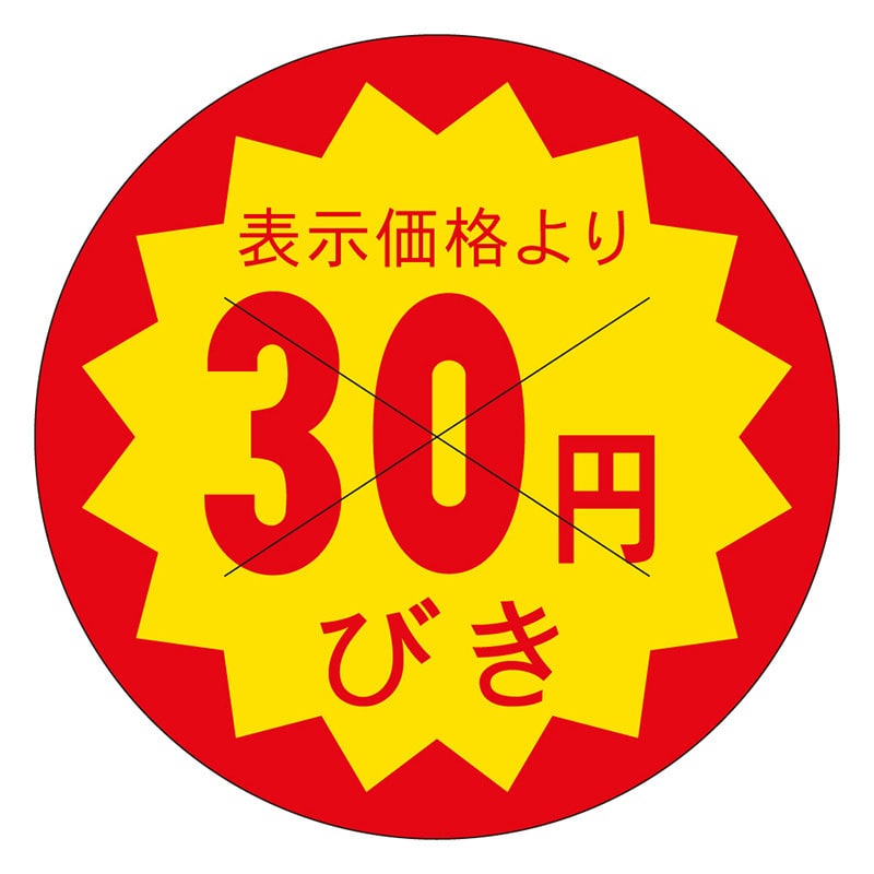 カミイソ産商 エースラベル 剥がし防止カット入り 30円びき 40φ B-0603 500枚/袋(ご注文単位1袋)【直送品】