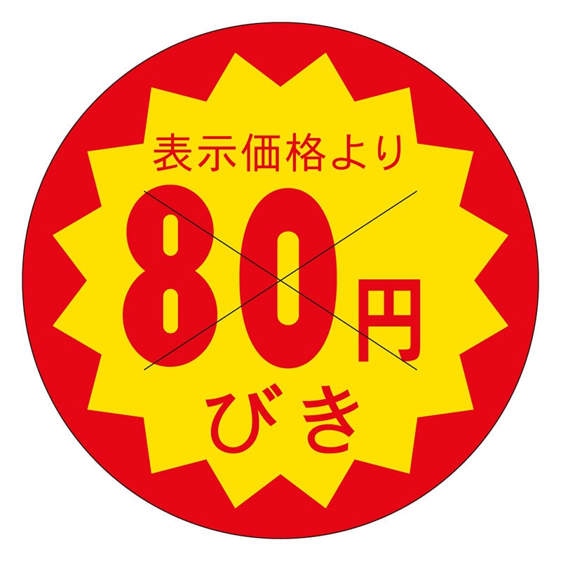 カミイソ産商 エースラベル 剥がし防止カット入り 80円びき 40φ B-0608 500枚/袋(ご注文単位1袋)【直送品】