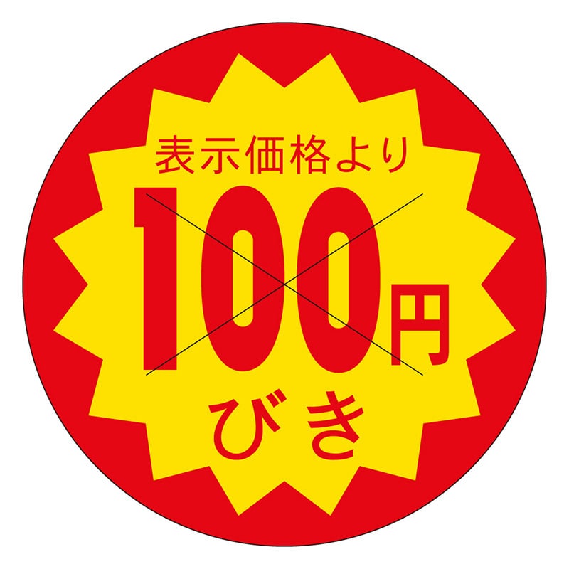 カミイソ産商 エースラベル 剥がし防止カット入り 100円びき 40φ B-0609 500枚/袋(ご注文単位1袋)【直送品】