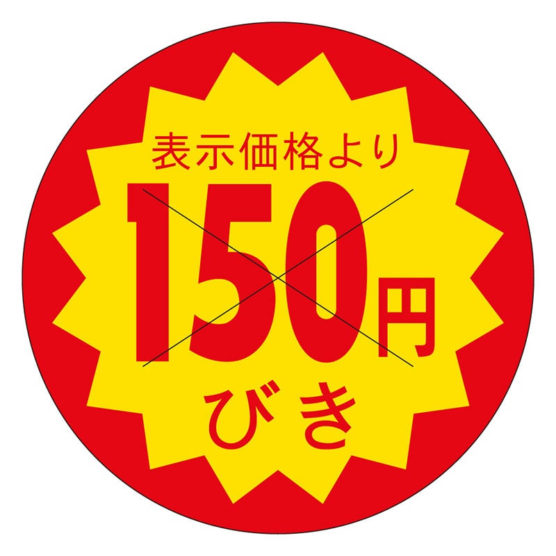 カミイソ産商 エースラベル 剥がし防止カット入り 150円びき 40φ B-0610 500枚/袋(ご注文単位1袋)【直送品】