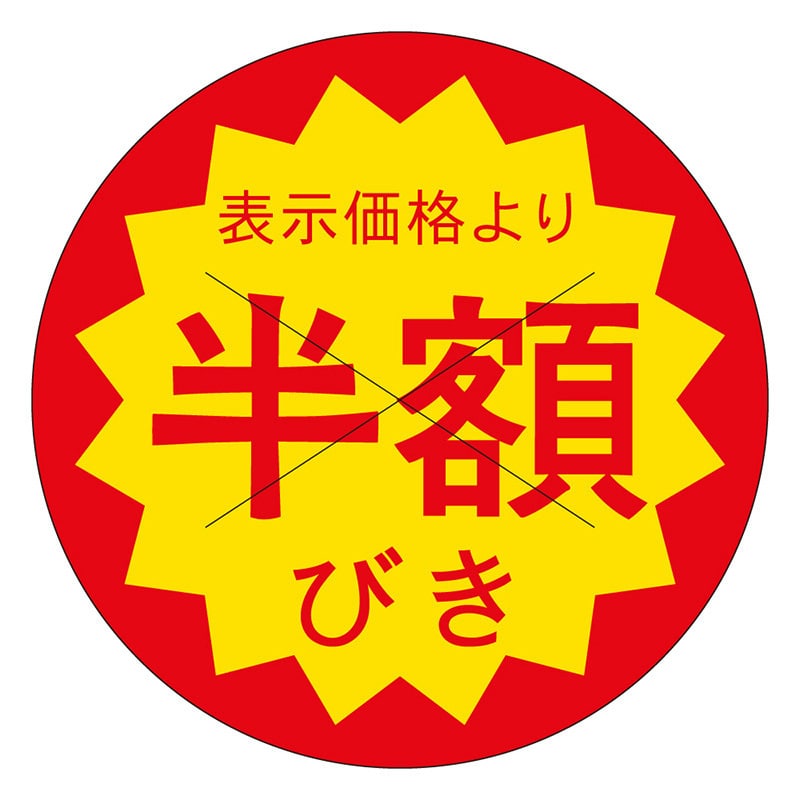 カミイソ産商 エースラベル 剥がし防止カット入り 半額引 40φ B-0614 500枚/袋(ご注文単位1袋)【直送品】