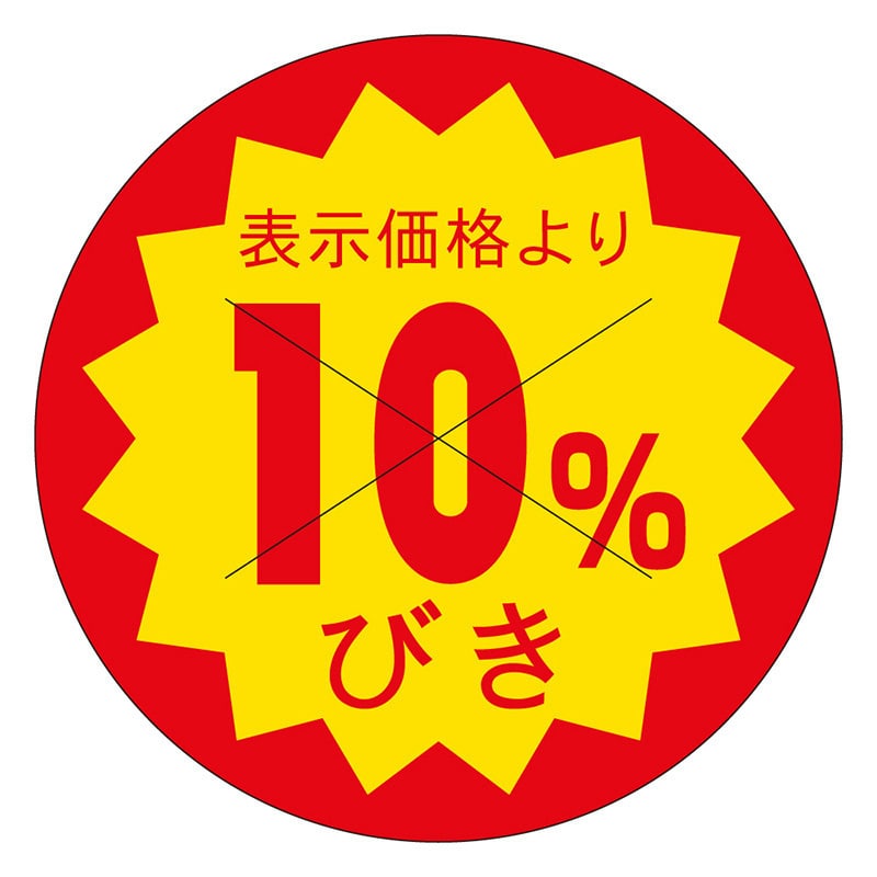 カミイソ産商 エースラベル 剥がし防止カット入り 10%引 40φ B-0621 500枚/袋(ご注文単位1袋)【直送品】
