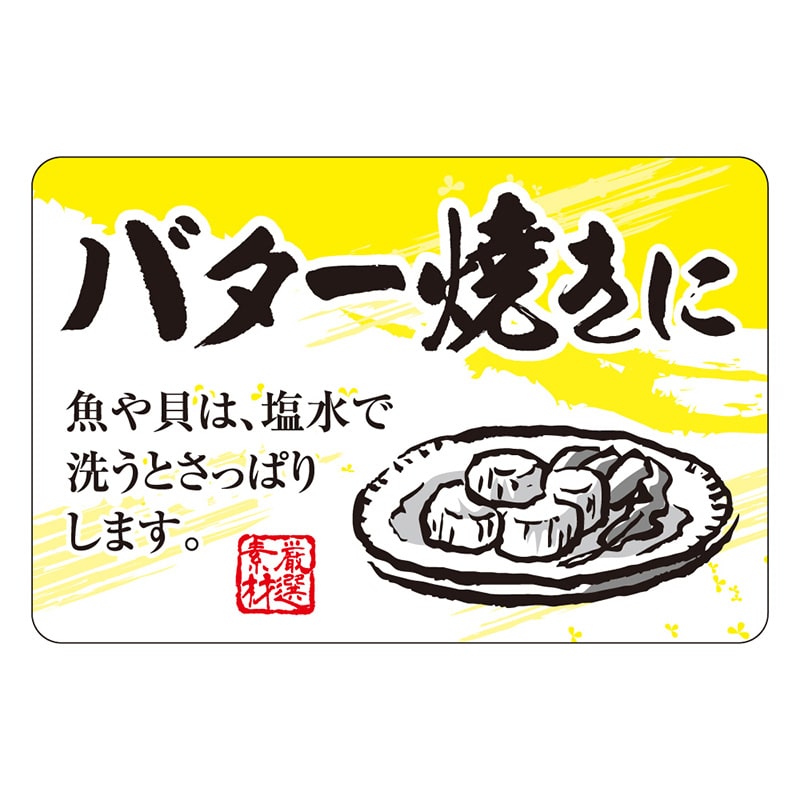 カミイソ産商 エースラベル バター焼きに F-1070 500枚/袋（ご注文単位1袋）【直送品】