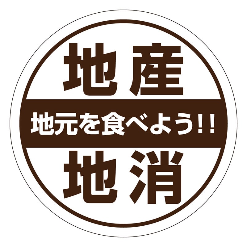 カミイソ産商 エースラベル 地産地消 H-0044 500枚/袋（ご注文単位1袋）【直送品】