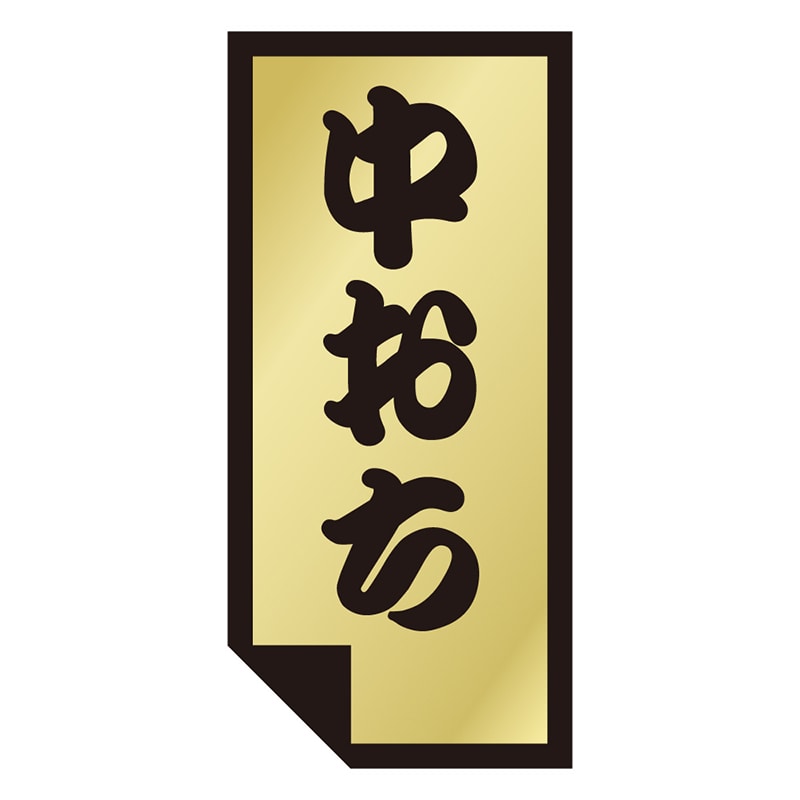 カミイソ産商 エースラベル 中おち K-0881 1000枚/袋(ご注文単位1袋)【直送品】