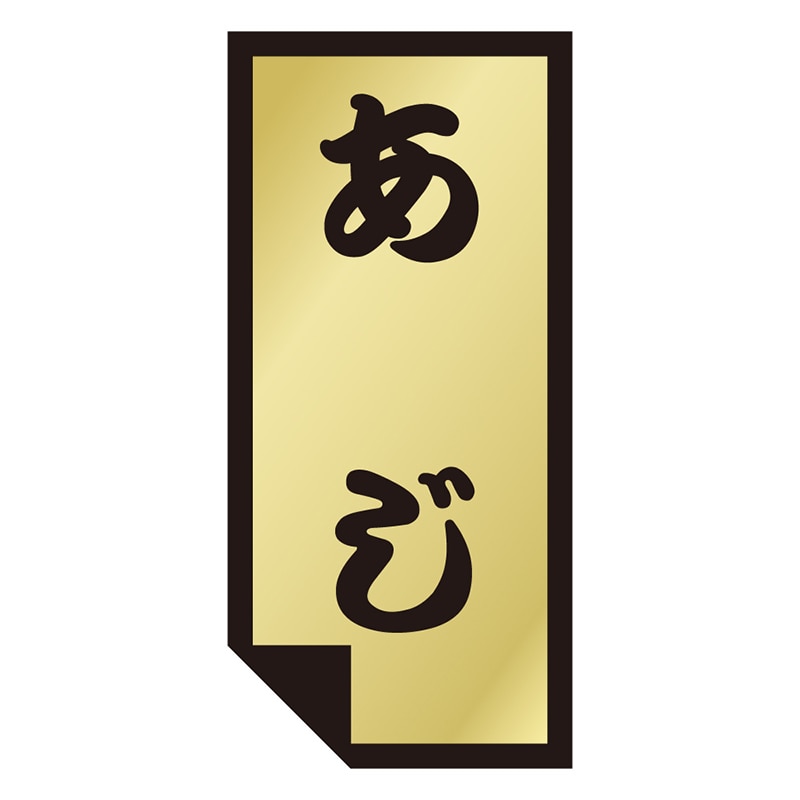 カミイソ産商 エースラベル あじ K-0892 1000枚/袋(ご注文単位1袋)【直送品】