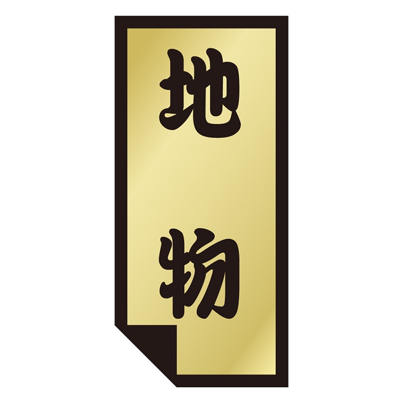 カミイソ産商 エースラベル 地物 K-0896 1000枚/袋(ご注文単位1袋)【直送品】