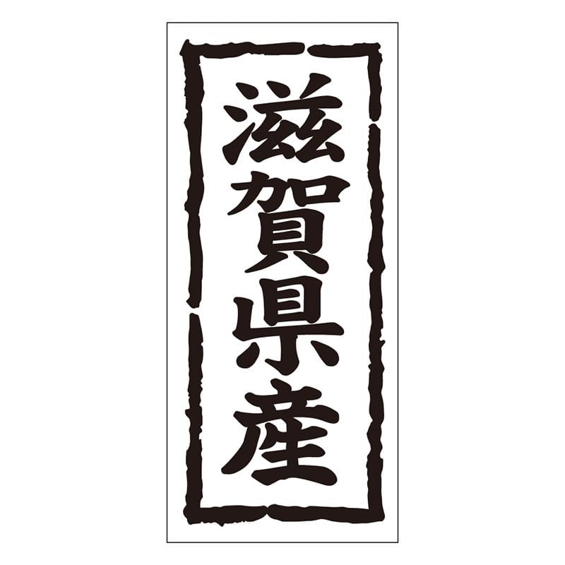 カミイソ産商 エースラベル 滋賀県産 タテ K-1024 1000枚/袋（ご注文単位1袋）【直送品】