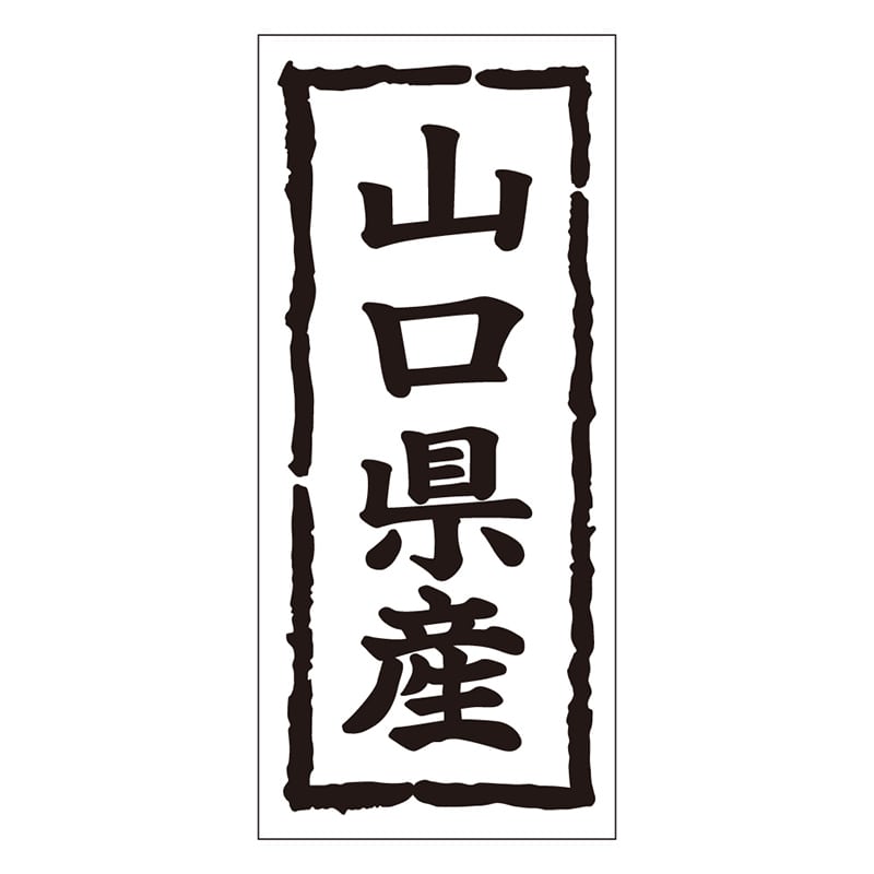 カミイソ産商 エースラベル 山口県産 タテ K-1034 1000枚/袋(ご注文単位1袋)【直送品】