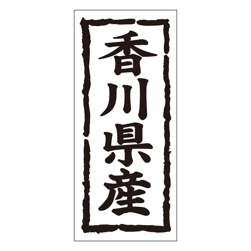 カミイソ産商 エースラベル 香川県産 タテ K-1036 1000枚/袋(ご注文単位1袋)【直送品】