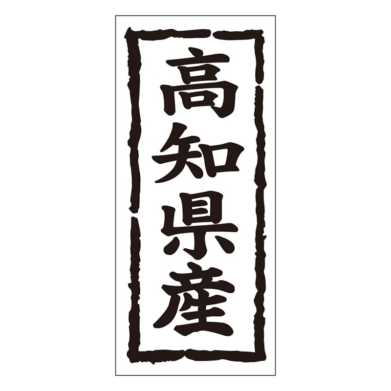 カミイソ産商 エースラベル 高知県産 タテ K-1038 1000枚/袋(ご注文単位1袋)【直送品】