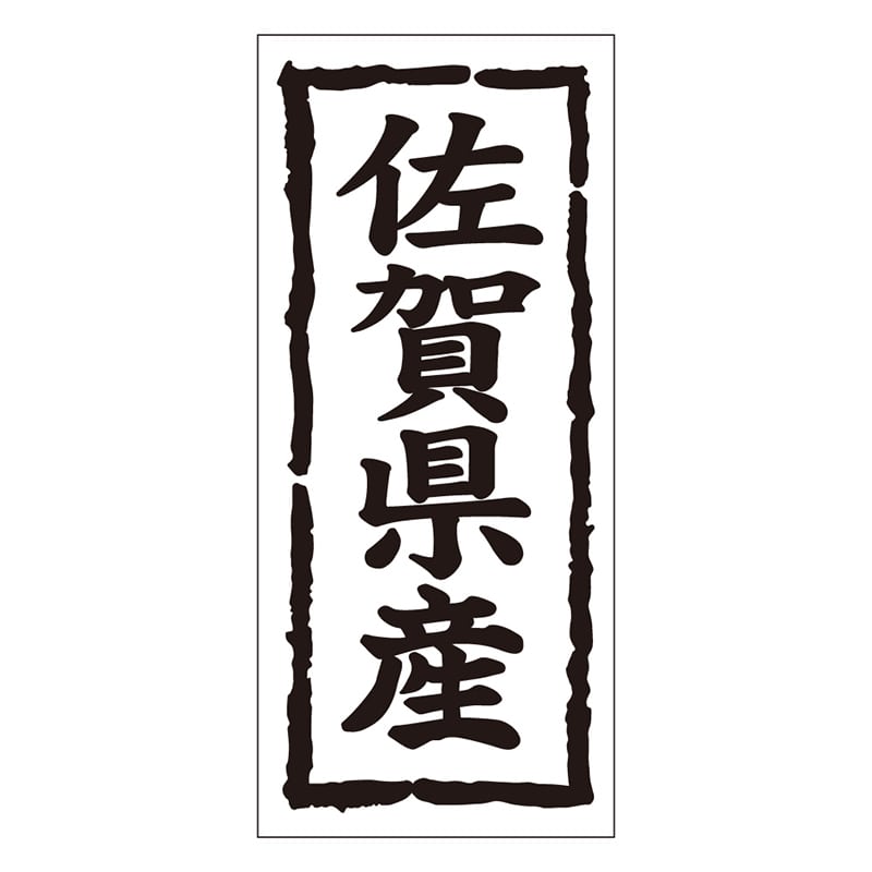 カミイソ産商 エースラベル 佐賀県産 タテ K-1040 1000枚/袋(ご注文単位1袋)【直送品】