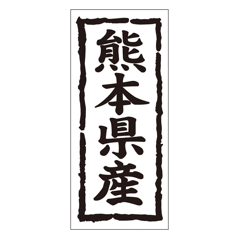 カミイソ産商 エースラベル 熊本県産 タテ K-1043 1000枚/袋（ご注文単位1袋）【直送品】