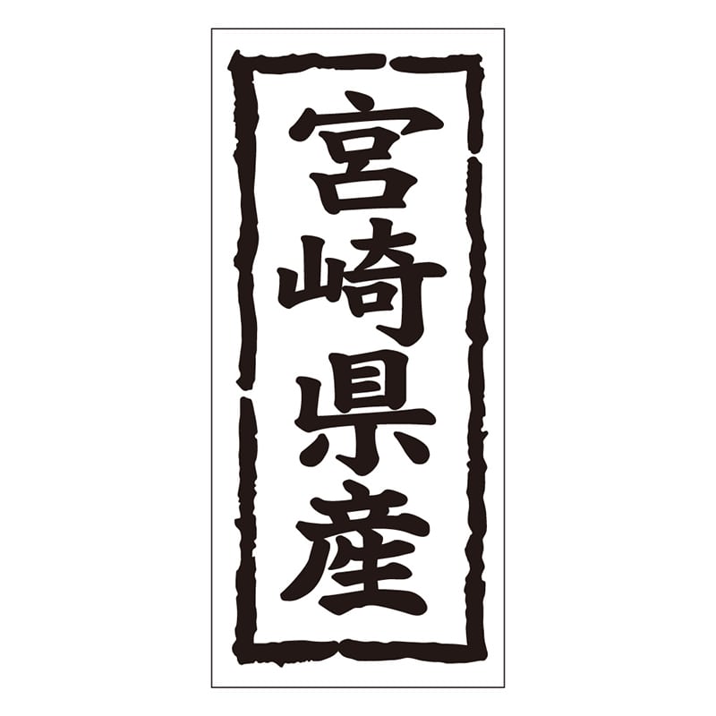 カミイソ産商 エースラベル 宮崎県産 タテ K-1044 1000枚/袋(ご注文単位1袋)【直送品】
