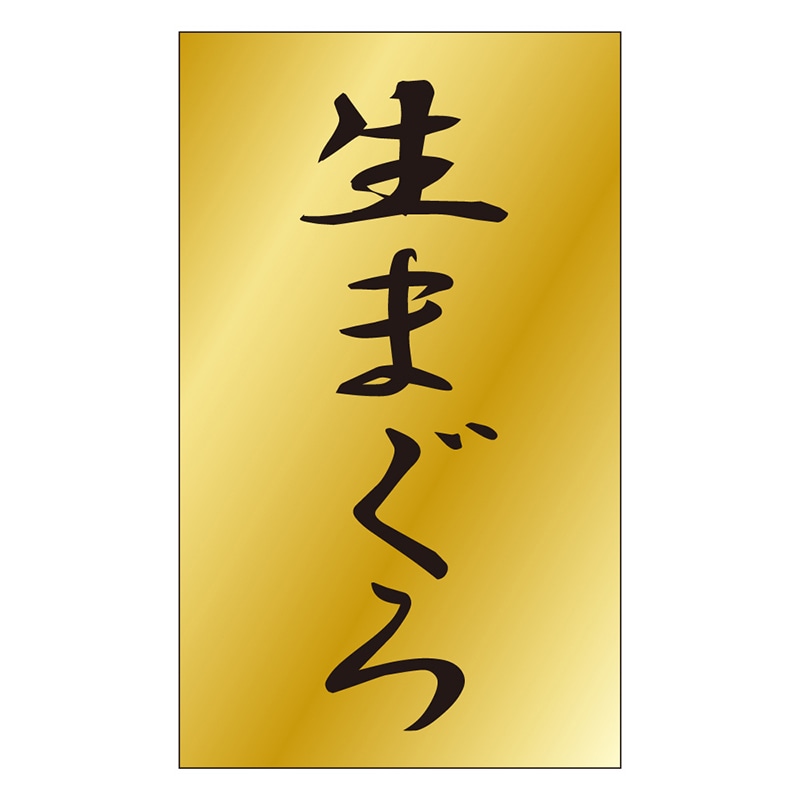 カミイソ産商 エースラベル 生まぐろ S-0456 1000枚/袋(ご注文単位1袋)【直送品】