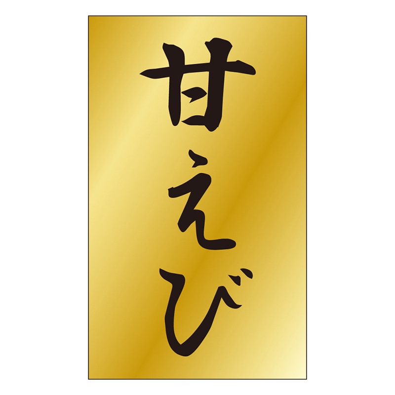 カミイソ産商 エースラベル 甘えび S-0466 1000枚/袋（ご注文単位1袋）【直送品】