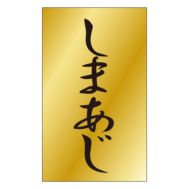 カミイソ産商 エースラベル しまあじ S-0472 1000枚/袋(ご注文単位1袋)【直送品】