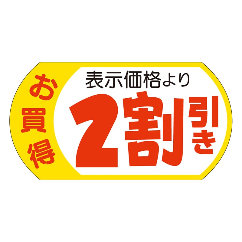 カミイソ産商 エースラベル 表示価格2割引 28×53 A-1962 500枚/袋(ご注文単位1袋)【直送品】