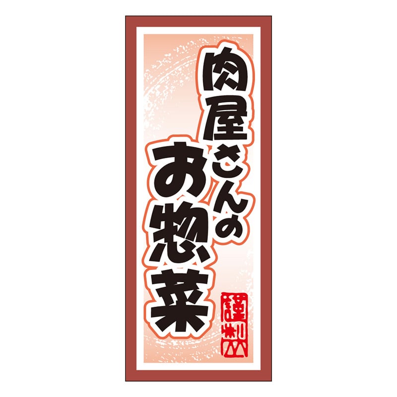 カミイソ産商 エースラベル 肉屋さんのお惣菜 M-2133 1000枚/袋(ご注文単位1袋)【直送品】