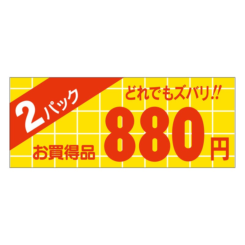 カミイソ産商 エースラベル 2パック 880円 ミニ A-1757 1000枚/袋(ご注文単位1袋)【直送品】