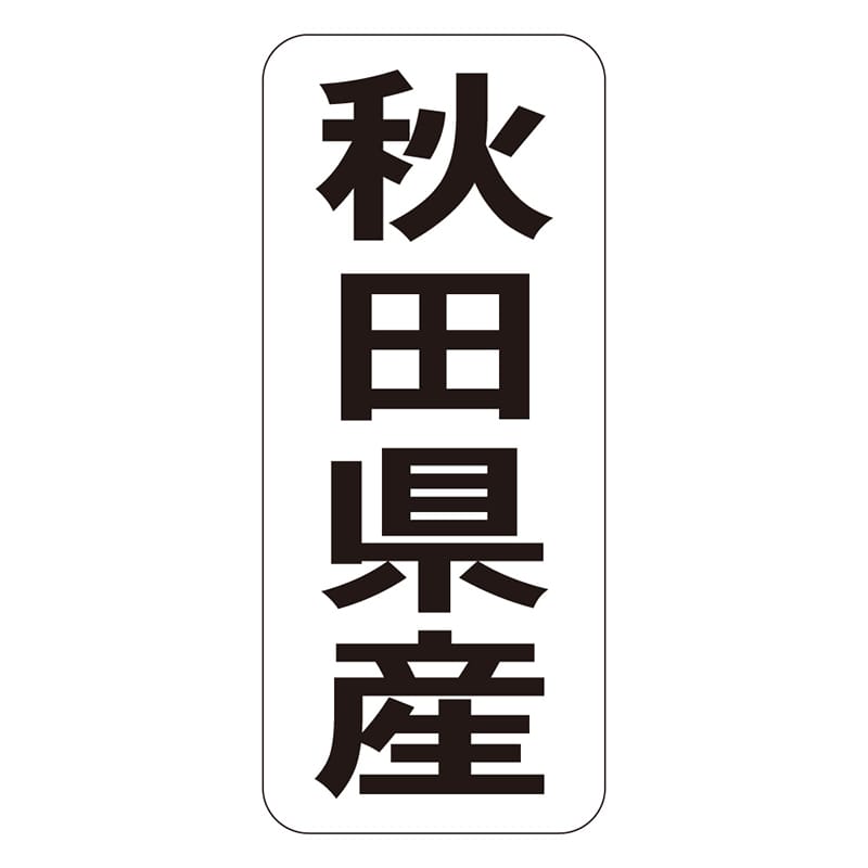カミイソ産商 エースラベル 秋田県産 タテ K-1402 1000枚/袋(ご注文単位1袋)【直送品】