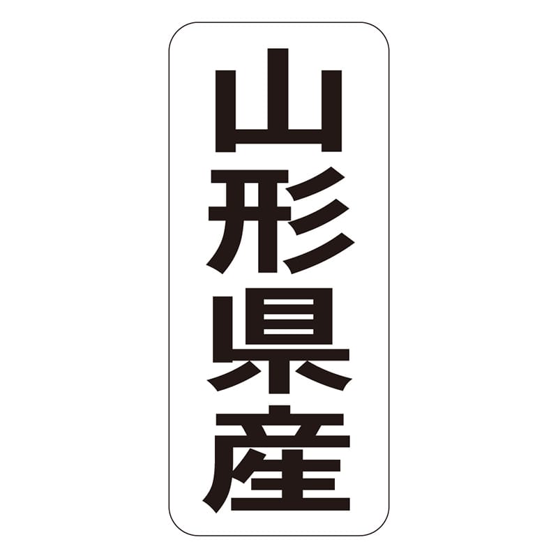 カミイソ産商 エースラベル 山形県産 タテ K-1404 1000枚/袋(ご注文単位1袋)【直送品】